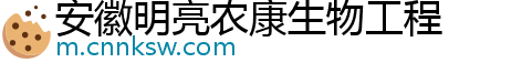 安徽明亮农康生物工程